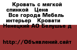 Кровать с мягкой спинкой › Цена ­ 8 280 - Все города Мебель, интерьер » Кровати   . Ненецкий АО,Белушье д.